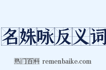 名姝咏反义词是什么意思的图片